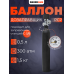 Баллон 0,5 л с манометром (300 атм)