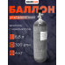 Баллон ALSAFE 6,8л (с манометром)